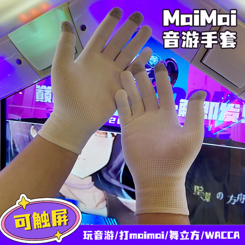 20双舞萌手套打mai出勤触屏薄款