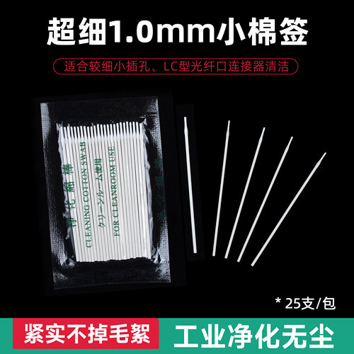 超细小尖头1mm棉签净化无尘