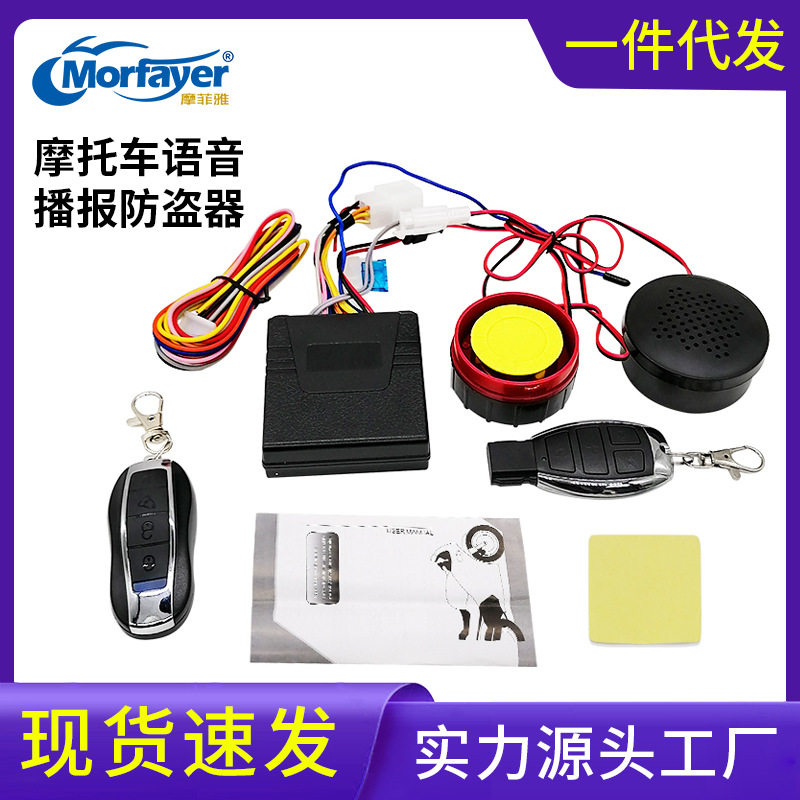 12V摩托车防盗器语音播报防盗器YL-B010可远程遥控防盗器
