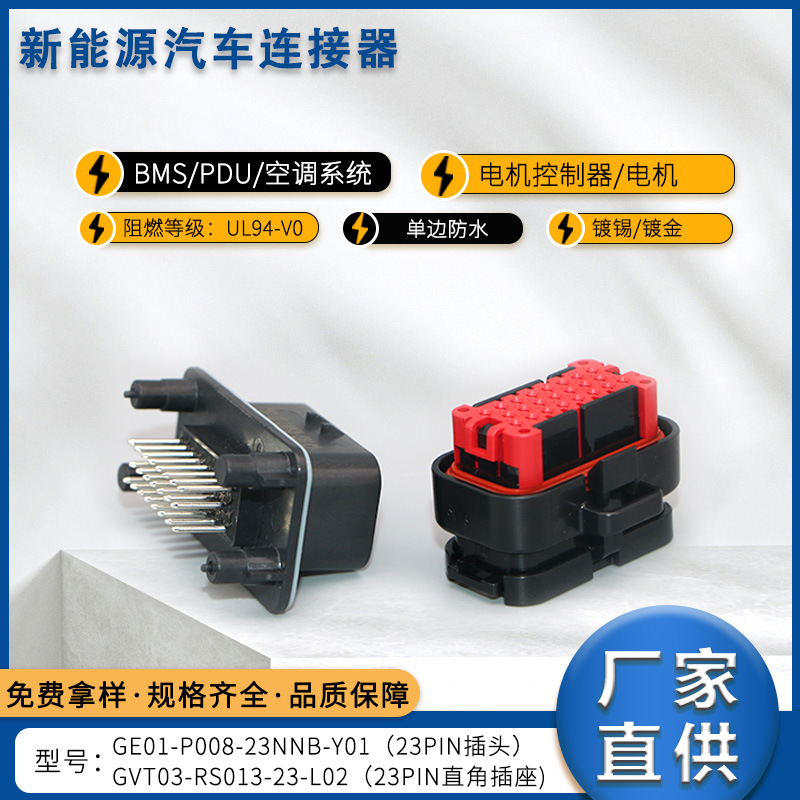 国威通新能源汽车连接器23pin插头23pin直角插座