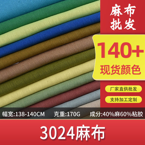3024#麻布 人棉亚麻棉粘交织染色布 棉麻衬衫连衣裙面料