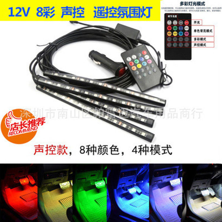 汽车氛围灯车内气氛灯脚底装饰灯LED七彩遥控声控音乐节奏RGB