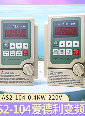 爱德利变频器AS2-IPM系列AS2-104单相220V0.4KW电机工业专用