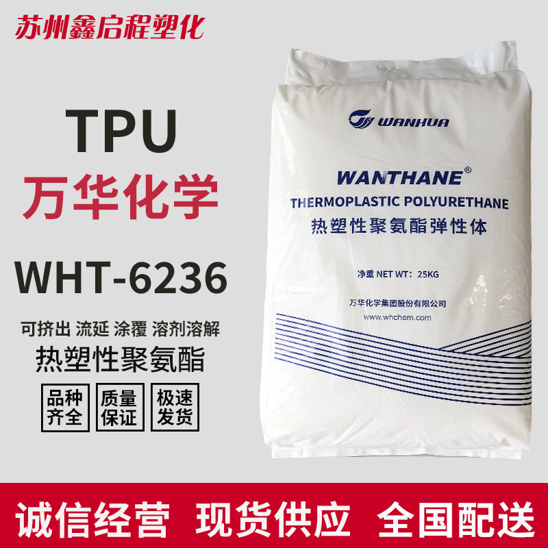 烟台万华tpu热熔胶WHT-6236WHT-6228C热塑性弹性体聚氨酯塑料颗粒,橡塑材料及制品,热塑性弹性体,淘宝优惠券,粉丝福利购,淘宝优惠卷