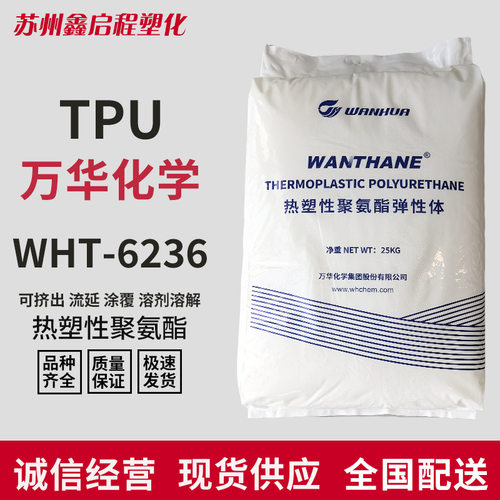 烟台万华tpu热熔胶WHT-6236WHT-6228C热塑性弹性体聚氨酯塑料颗粒