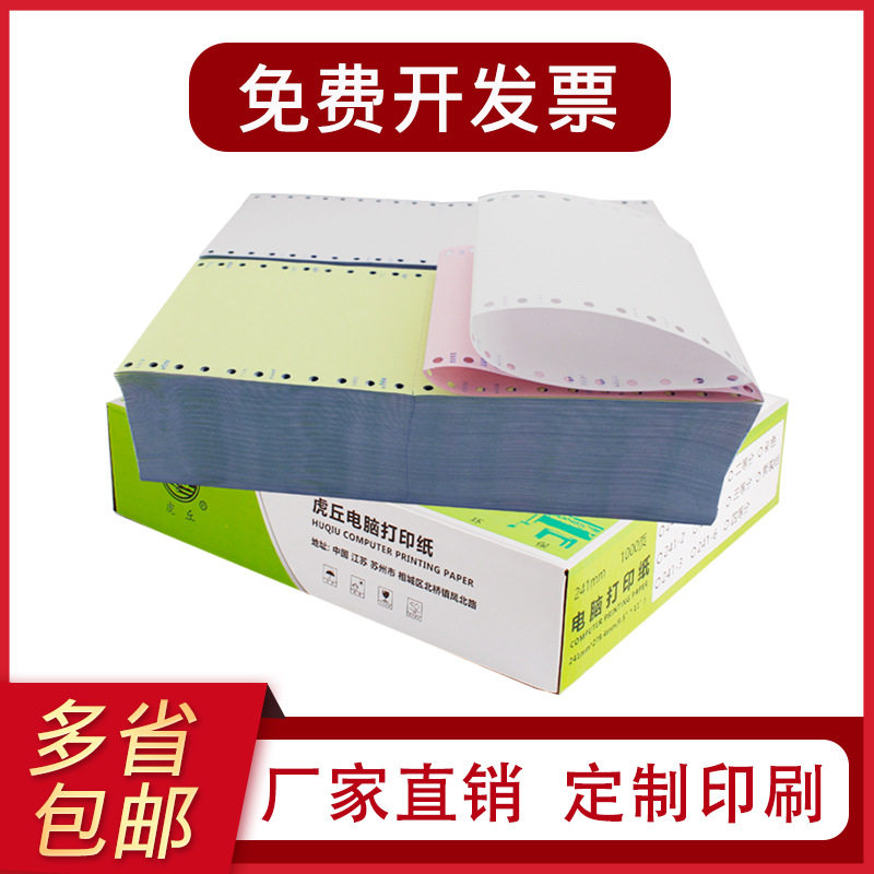 虎丘电脑针式打印纸120mm宽二联三联二等分三等分酒店发货送货单
