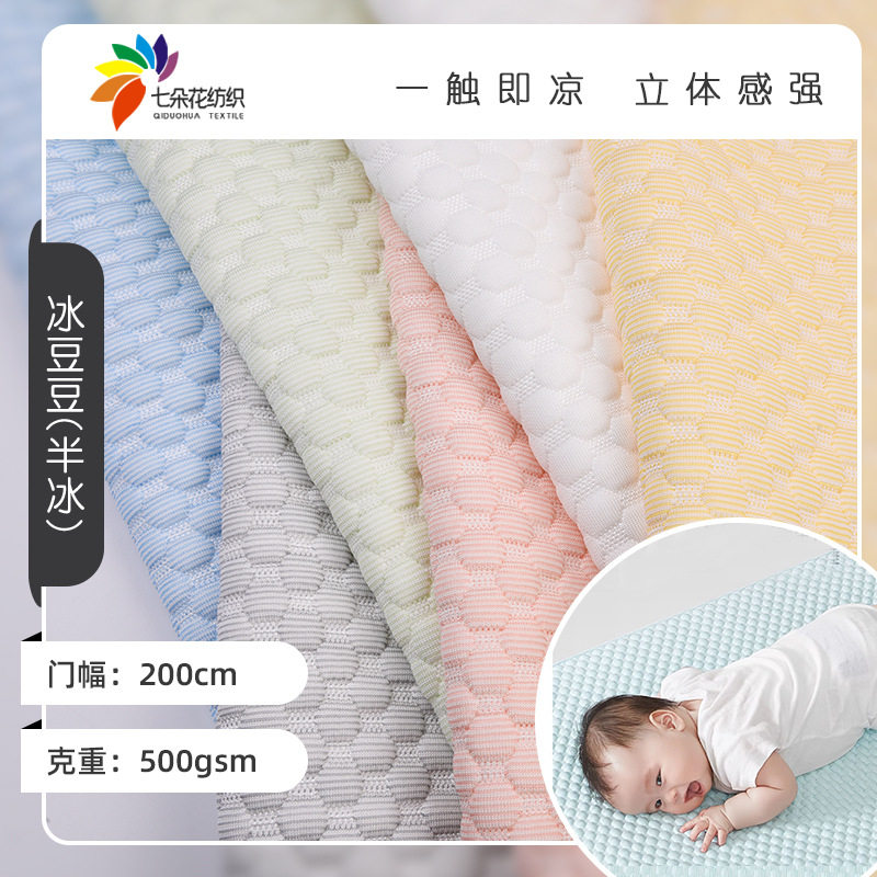 夏季婴童冰豆豆软席面料 3D凉感空调席枕套床笠护腰靠垫冰丝面料