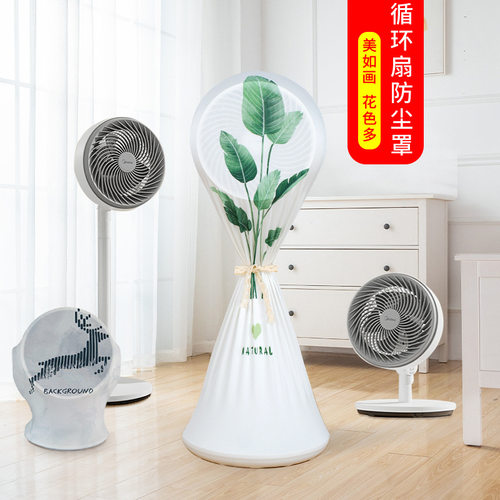 美如画空气循环扇罩防尘罩迷你小台式落地扇罩空气对流电风扇罩