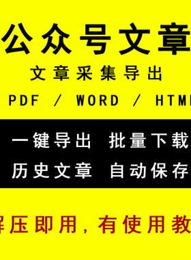 公众号文章批量下载历史文章导出word/pdf/win系统采集软件工具