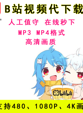 b站高清视频代下载bilbil视频哔哩哔哩视频人工代下超清mp3mp4