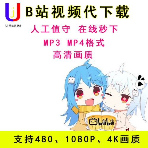 b站高清视频代下载bilbil视频哔哩哔哩视频人工代下超清mp3mp4