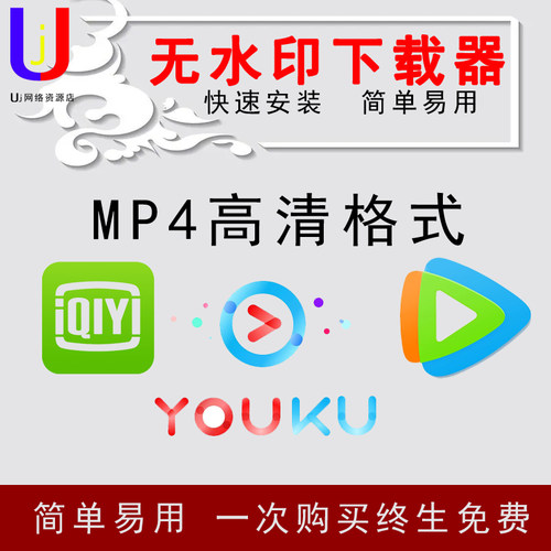 优酷视频爱奇艺视频腾讯视频无水印高清一键下载MP4批量1080P高清