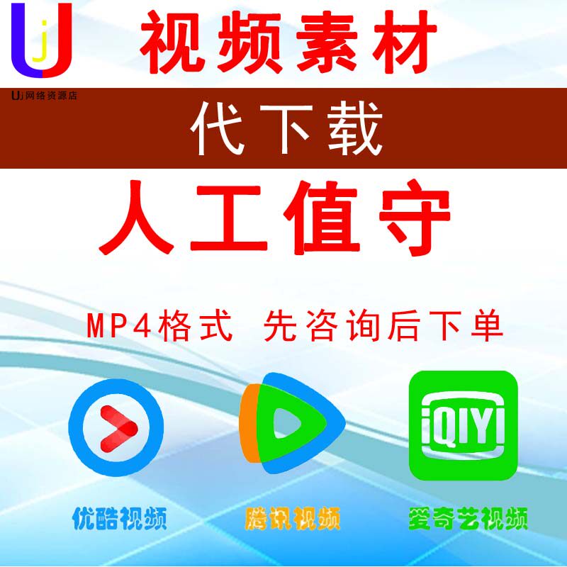 网页视频人工代下载优酷爱奇艺腾讯视频批量无痕去水印mp4格式