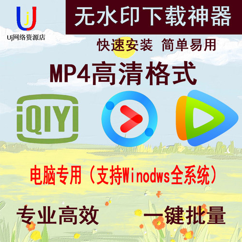 爱奇艺优酷腾讯视频无水印高清素材视频一键批量下载MP4无痕1080P