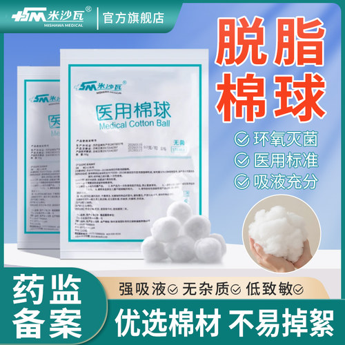 医用脱脂灭菌棉球婴儿棉花消毒