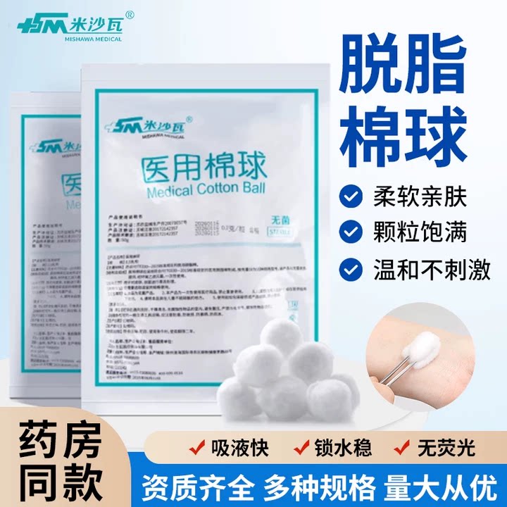 米沙瓦医用棉球清洁护理伤口脱脂棉花消毒无菌止血棉花酒精婴儿棉