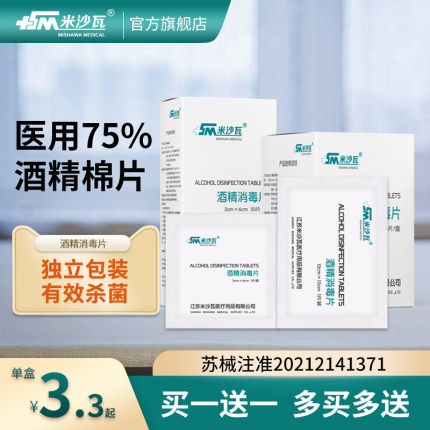 米沙瓦酒精棉片单独医用独立包装一次性消毒片小包装大号多规格