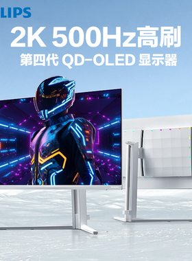 飞利浦26.5英寸2K500Hz显示器四代QD-OLED电竞DP2.1屏27M2N8500X
