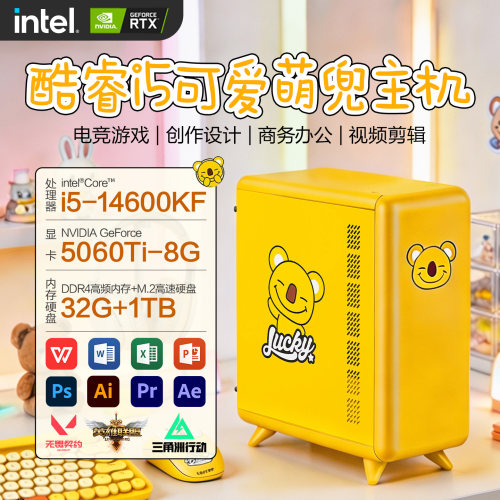 电脑主机可爱女14代i5全新办公DIY组装整机全套RTX5060Ti酷睿14400F/14600KF/13400家用娱乐高清视频电影游戏