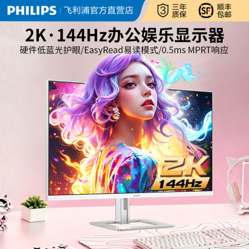 飞利浦27英寸2K144Hz显示器硬件低蓝光护眼办公设计屏27E2G5500W