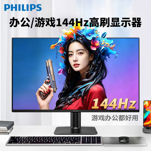 飞利浦显示器144hz高刷低蓝光