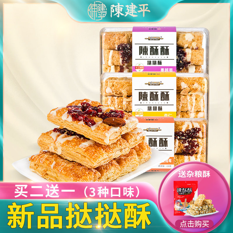 陈建平塔塔酥手工松塔酥蔓越莓奶酥千层酥手工网红零食小吃糕点