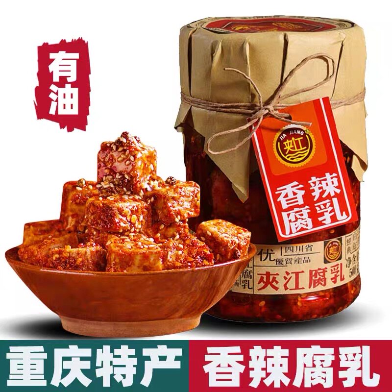 夹江香辣腐乳重庆四川特产500g瓶装四川红方霉豆腐农家自制下饭菜