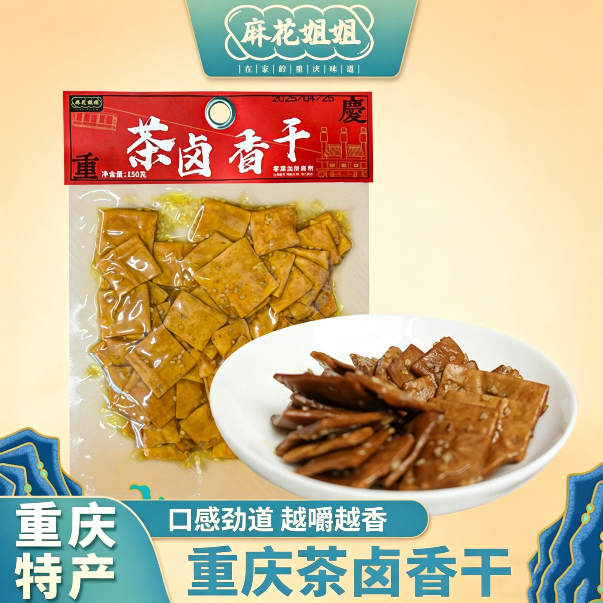 【新品上市】重庆特产陈建平麻花姐姐茶卤香干150g酱豆腐干小零食