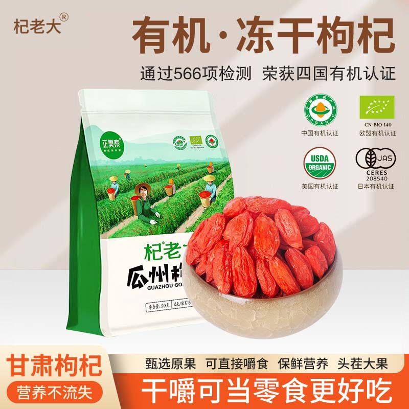杞老大四国有机认证头茬冻干枸杞6g*15袋免洗独立小包嚼着吃酥脆