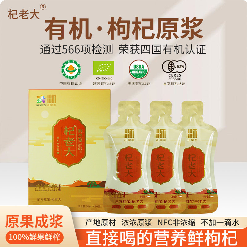 杞老大有机枸杞原浆四国有机认证头茬枸杞30ml*10不酸涩