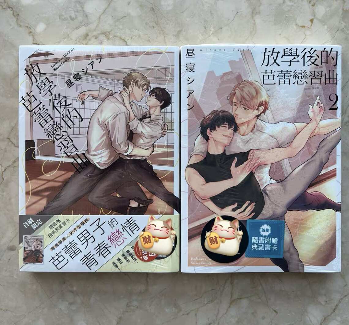 现货/正版漫画/放学后的芭蕾练习曲1-3 台版