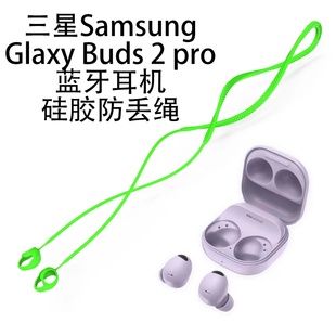 新款三星Galaxy Buds2pro无线蓝牙耳机保护套buds2pro耳塞挂绳防丢绳运动防掉神器硅胶保护套新款全包防摔套