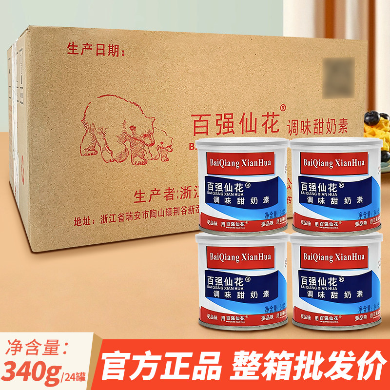 百强仙花甜奶素340g*24小罐装家用原料整箱商用加糖炼奶烘焙炼乳