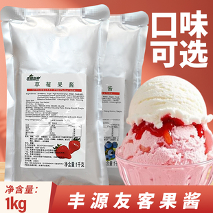丰源友客果酱袋装草莓酱含果肉冰淇淋顶料淋酱芒果蓝莓菠萝蔓越莓