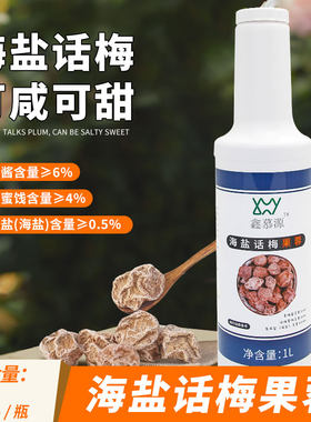 鑫慕源海盐话梅果溶奶茶专用糖浆