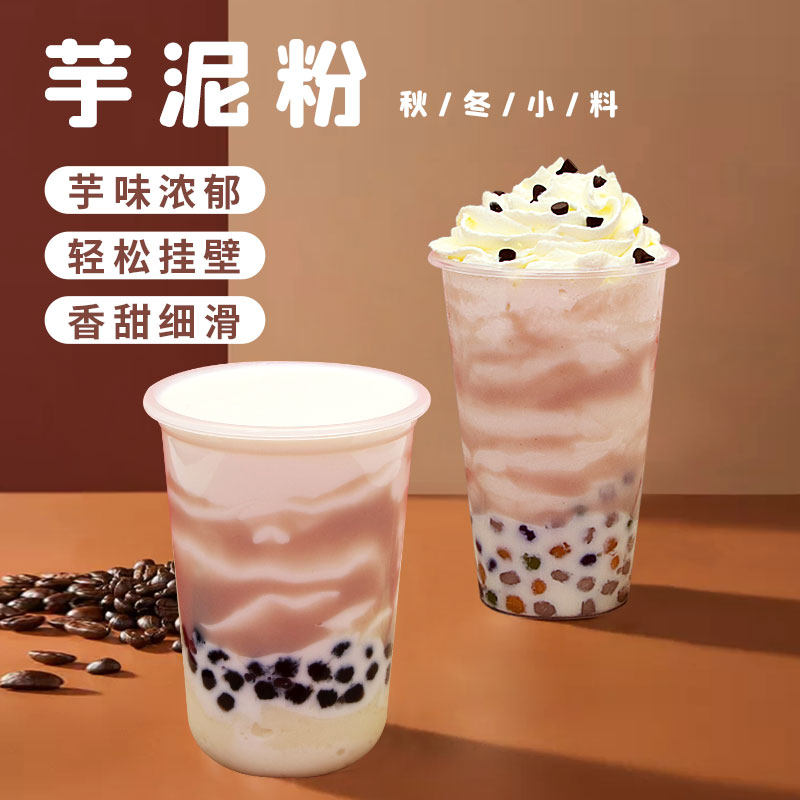 可瑞玛免煮芋泥粉奶茶店专用网红芋泥波波茶原料秋冬热饮熟香芋粉