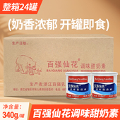 百强仙花调味甜奶素340g小包装 加糖炼乳烘焙商用甜炼奶24罐整箱