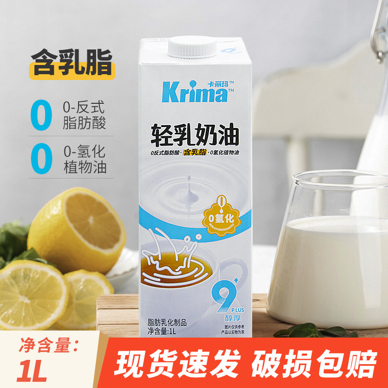卡丽玛轻乳奶油商用浓缩奶基底