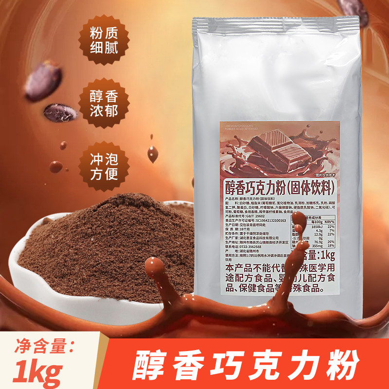 可瑞玛醇香巧克力粉速溶可可粉奶茶店专用热饮可可粉商用咖啡冲饮