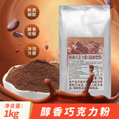 可瑞玛醇香巧克力粉速溶可可粉奶茶店专用热饮可可粉商用咖啡冲饮