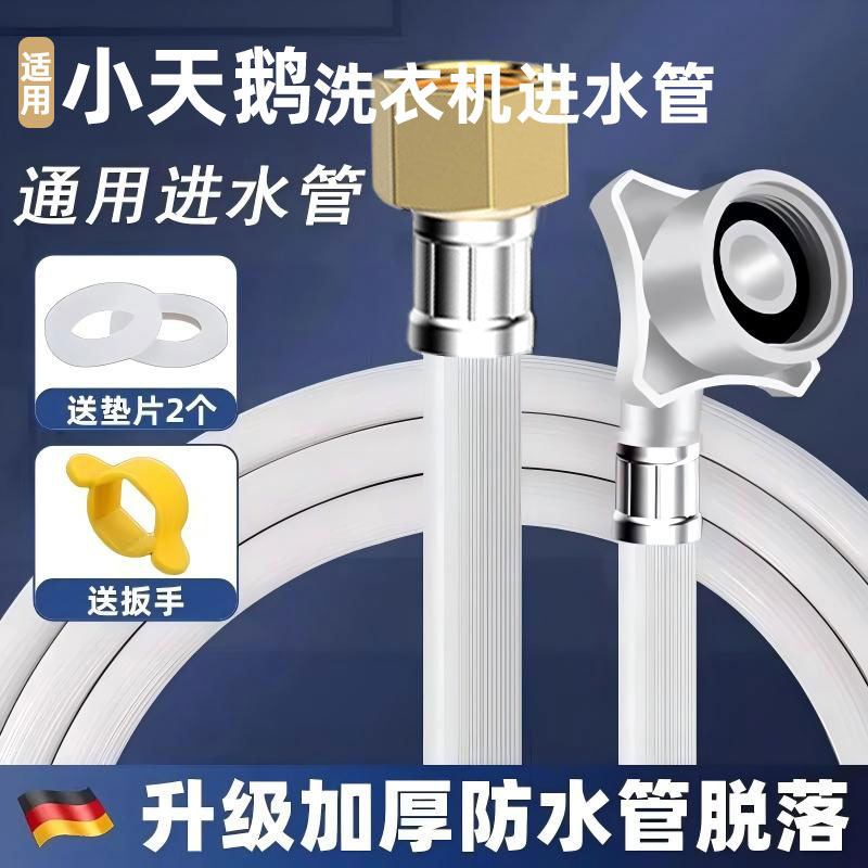 适用小天鹅洗衣机进水管延长管