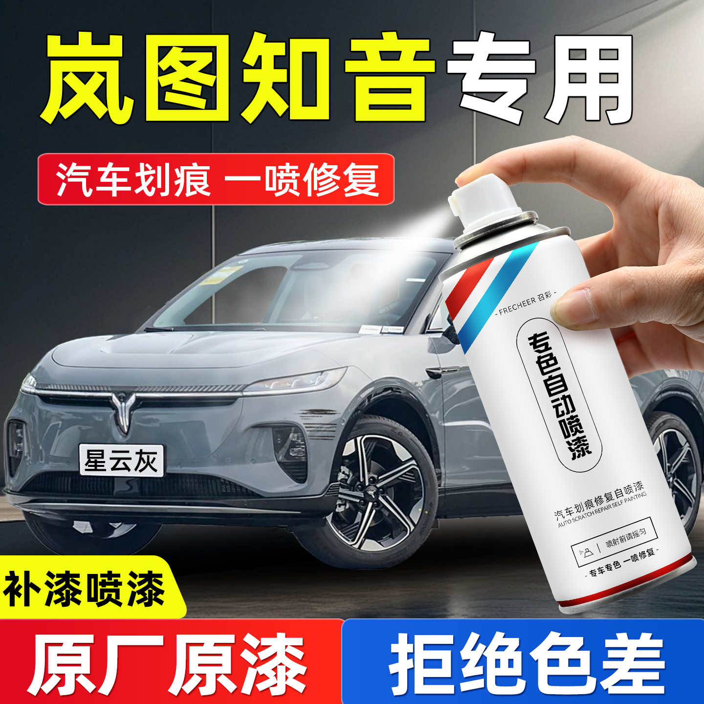 frecheer汽车专用自喷漆划痕修复