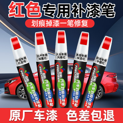 红色补漆笔汽车专用炫雅红风格红原厂车漆补漆神器划痕修复点漆笔