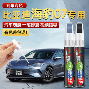 比亚迪海豹07dm i补漆笔亚特兰蒂斯灰玄空黑汽车漆面划痕修复改装
