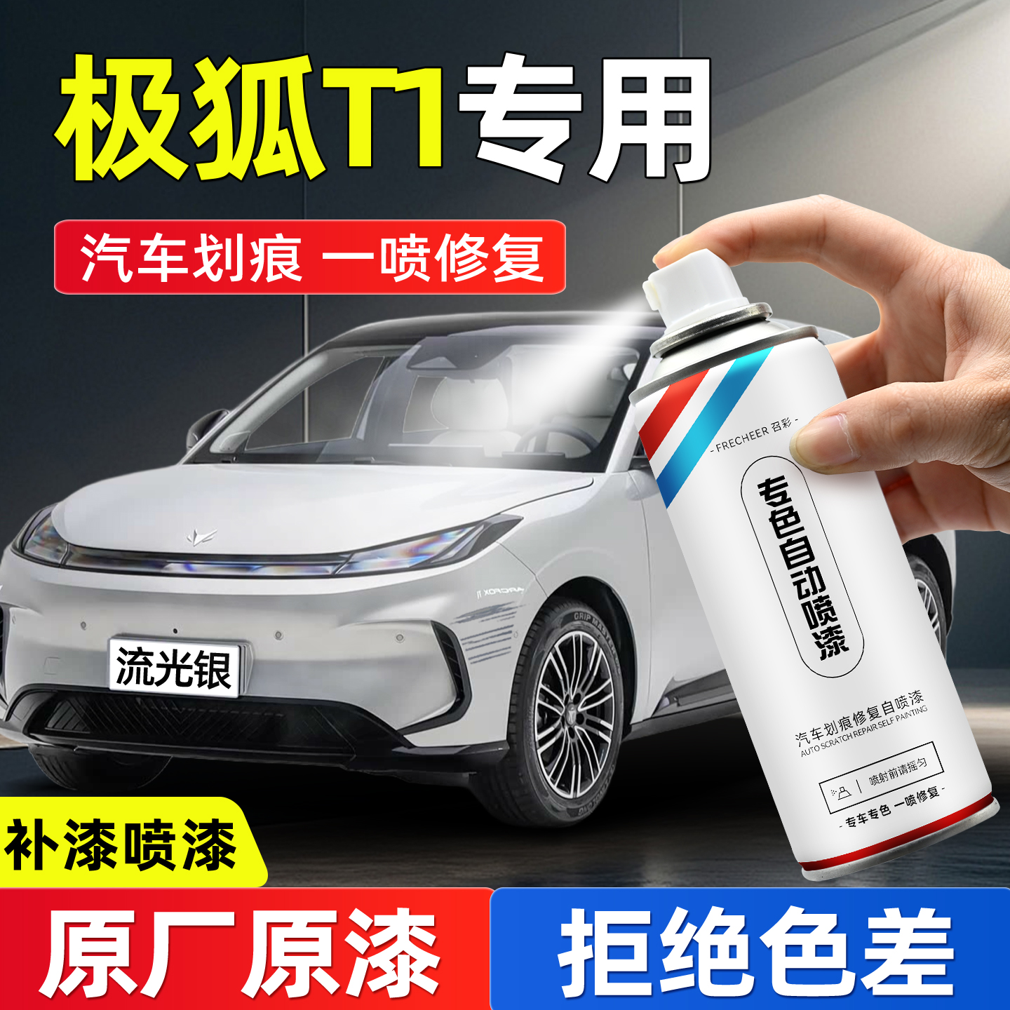 极狐T1手喷漆自喷漆流光银晨曦白防锈子夜灰汽车补漆神器划痕修复