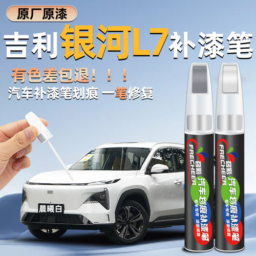 frecheer银河L7补漆笔车划痕修复
