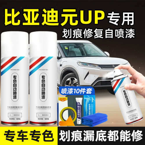 比亚迪元UP专用划痕修复自喷漆