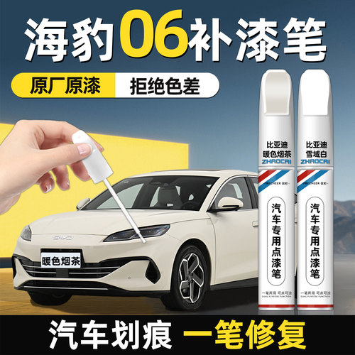 比亚迪海豹06专用补漆笔划痕修复