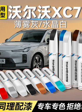 沃尔沃XC70车漆补漆笔汽车专用薄雾灰水晶白改装黑色划痕修复神器