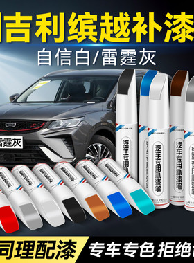 吉利缤越补漆笔雷霆灰自信白觉醒蓝热情红色汽车专用划痕修复神器